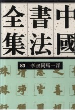 中国书法全集  83  李叔同、马一浮卷