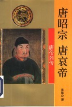 唐昭宗  唐哀帝