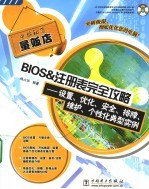 BIOS＆注册表完全攻略  设置、优化、安全、排障、维护、个性化典型实例