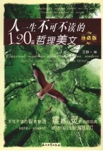 人一生不可不读的120篇哲理美文  珍藏版