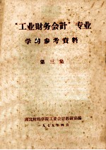 《<em>工业</em>财务会计》专业学习参考资料  第3集