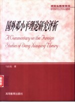 国外<em>邓<em>小平</em></em>理论研究评析