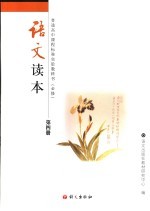<em>语文</em>读本  第4册