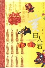 亥日人君  <em>典藏</em><em>图文</em><em>版</em>