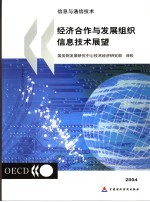 经济合作与发展组织信息<em>技术</em>展望2004  信息与通信<em>技术</em>