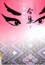 <em>大型</em>剧作合集  <em>下</em>