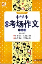 中学生<em>最新</em>考场作文<em>一本</em><em>通</em>