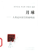 月球-人类走向深空的前哨站