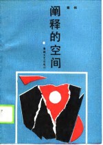 <em>阐释</em><em>的</em>空间