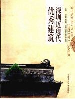 <em>深圳</em>近现代优秀建筑
