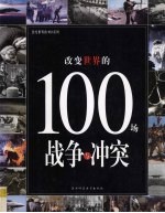 <em>改变</em><em>世界</em>的100场战争与冲突
