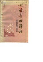 <em>贵州</em>文史资料选辑  第19辑  回顾<em>贵州</em>解放  4
