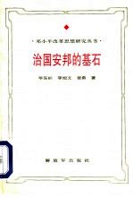 治国安邦的基石  <em>邓<em>小平</em></em>法制<em>思想</em><em>研究</em>