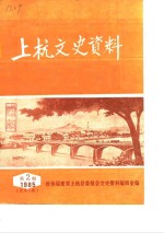 上杭<em><em>文史</em><em>资料</em></em>  1985年第2辑  总第8辑
