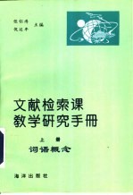 文献检索课教学研究手册  上
