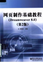 网页制作基础教程 Dreamwaever 8.0  第2版