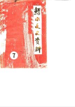 习水县文史资料选辑  第7辑
