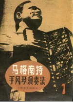 <em>马格</em>南特手风琴演奏法  1