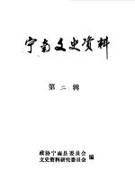 <em>宁</em>南文史资料  第2辑