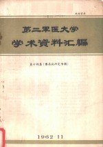 第二军医大学<em>学术</em>资料汇编  第14集  传染病研究专辑