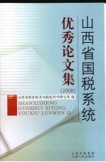 山西省国税系统<em>优秀</em><em>论<em>文集</em></em>  2008