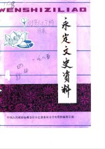 永定<em><em>文史</em><em>资料</em></em>  第4辑