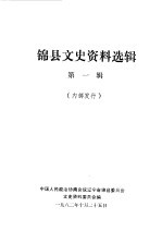 <em>锦</em>县文史资料  第1辑
