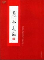 奥风墨韵  翟德年咏体育冠军书法作品集  上