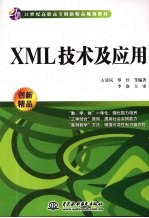 XML技术及应用