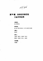 工业自动化仪表<em>手册</em>  第4册  应用部分  第50篇  自动化仪表在轻工业中的应用