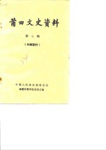 <em>莆田</em>文史资料  第7辑