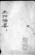 本草备要  卷2