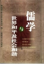<em>儒学</em>与世界和平及社会和谐