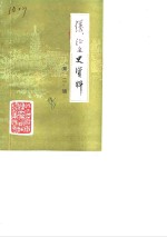 仪征文史资料  第2辑