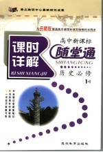 课时详解高中新课标  历史必修  1