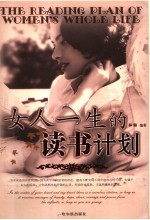 女人一生的读书计划