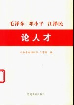 毛泽东  <em>邓<em>小平</em></em>  江泽民<em>论</em>人才