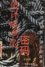 <em>破译</em>痛苦的<em>密码</em>  一个心理咨询医生讲述的故事