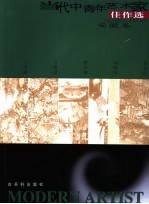 当代中青年艺术家佳作选  第<em>1</em>辑  安徽卷