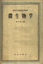 微生物学