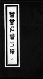 晋唐名医方选  8