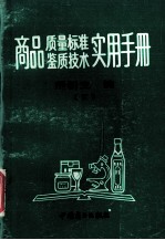 商品质量标准  鉴质<em>技术</em><em>实用</em><em>手册</em>  下