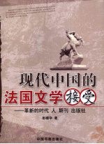 现代中国的法国文学接受  革新的时代  人·期刊·出版社