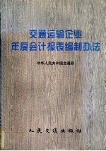 交通运输<em>企业</em>年度会计<em>报表</em><em>编制</em>办法