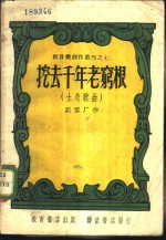 挖去千年老穷根  土改歌曲