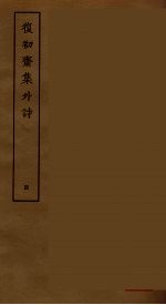 復初斋集外诗  4