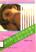 <em>家庭</em>自我保健<em>实用</em>按摩术  百病防治手册