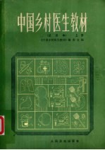中国乡村医生教材  试用本  上
