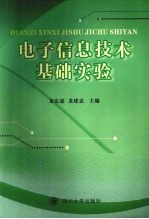 <em>电子</em>信息<em>技术</em>基础<em>实验</em>