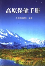 高原<em>保健</em>手册